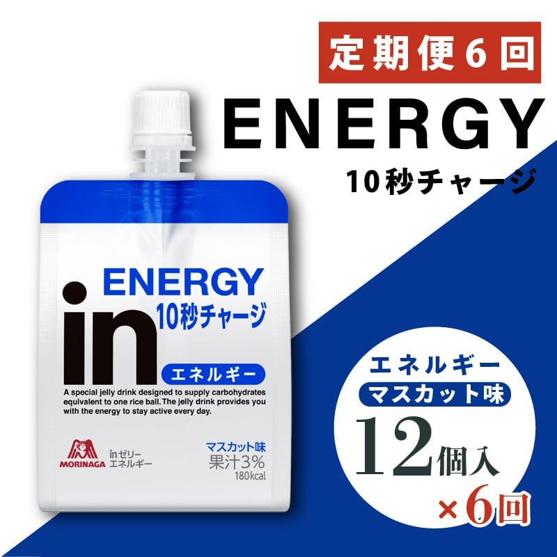 
            定期便 6回 inゼリー エネルギー 12個入り マスカット 味 インゼリー ゼリー飲料 ゼリー まとめ買い 森永製菓 森永 機能性ゼリー 栄養補給 エネルギー 10秒チャージ 運動前 スポーツ すばやいエネルギー補給 アスリート 健康 ロングセラー製品 飲むゼリー 果汁 ビタミンC配合 小腹 栄養補助食品 補助食品 非常食 杉山 静岡県 三島市
          