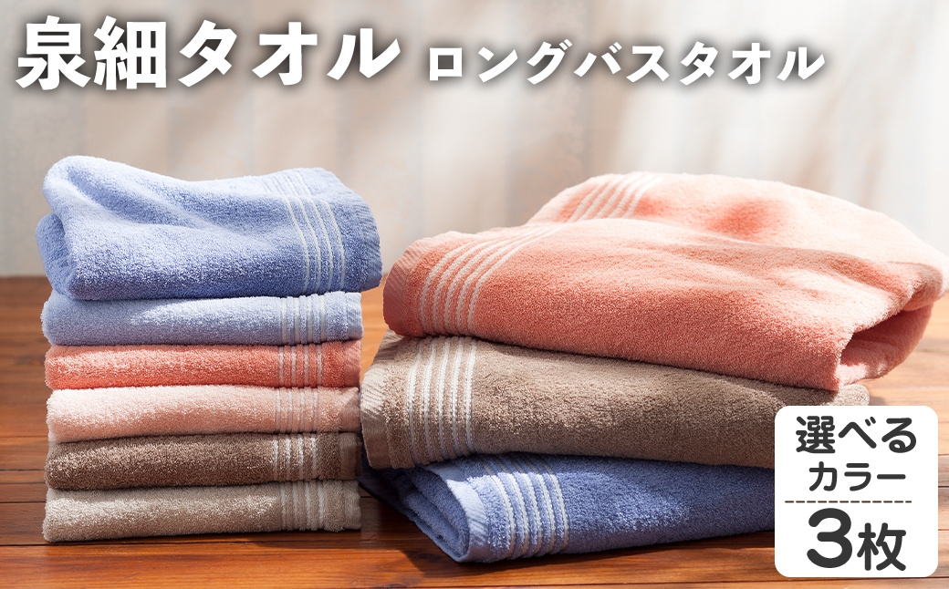 
                  ＜選べる＞泉細タオル ロングバスタオル(3枚・選べるカラー) 【m95-48】【小杉善】
                