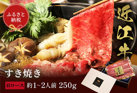 【和牛セレブ】近江牛 すき焼き&しゃぶしゃぶセット【肩ロース】250g