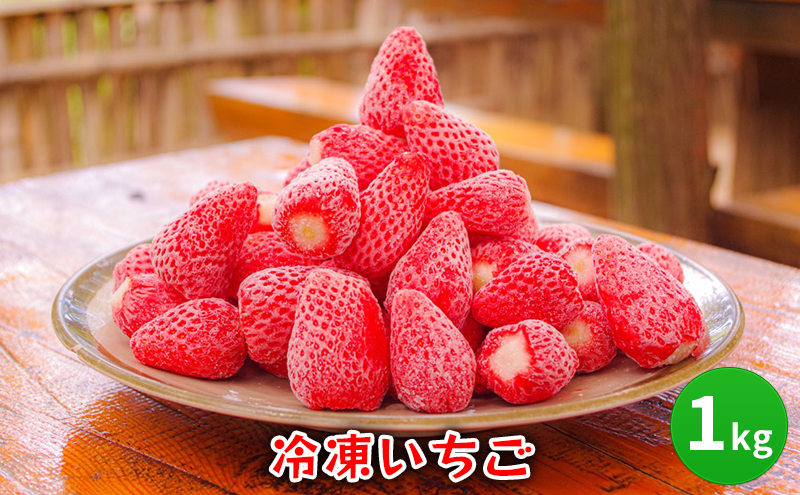 【ふるさと納税】 冷凍 いちご  1キロ 冷凍品 アイス 夏 苺 イチゴ ストロベリー 果物 スイーツ おやつ 冷たい 食品 ギフト  ふるさと納税 ふるさと 人気 おすすめ 送料無料 兵庫県 三田市 [3d28bae310006]