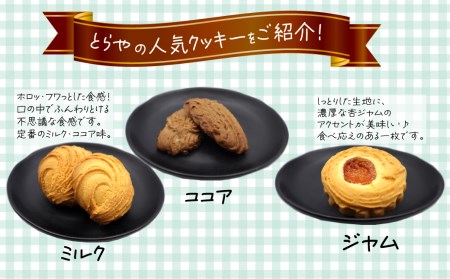 とらやのクッキー詰合せ　36枚