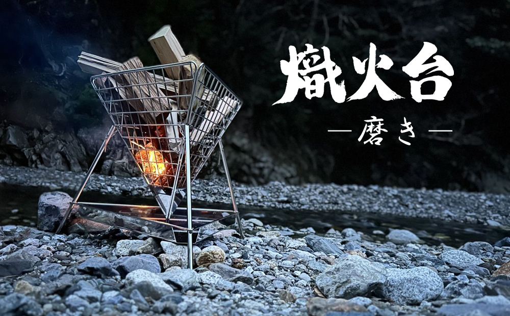 星の光芒、熾火（おきび）の紅炎。心やすらぐ夜の演出に。薄暮舎の熾火台－磨き－【ハイグレードモデル】サイトウ工研