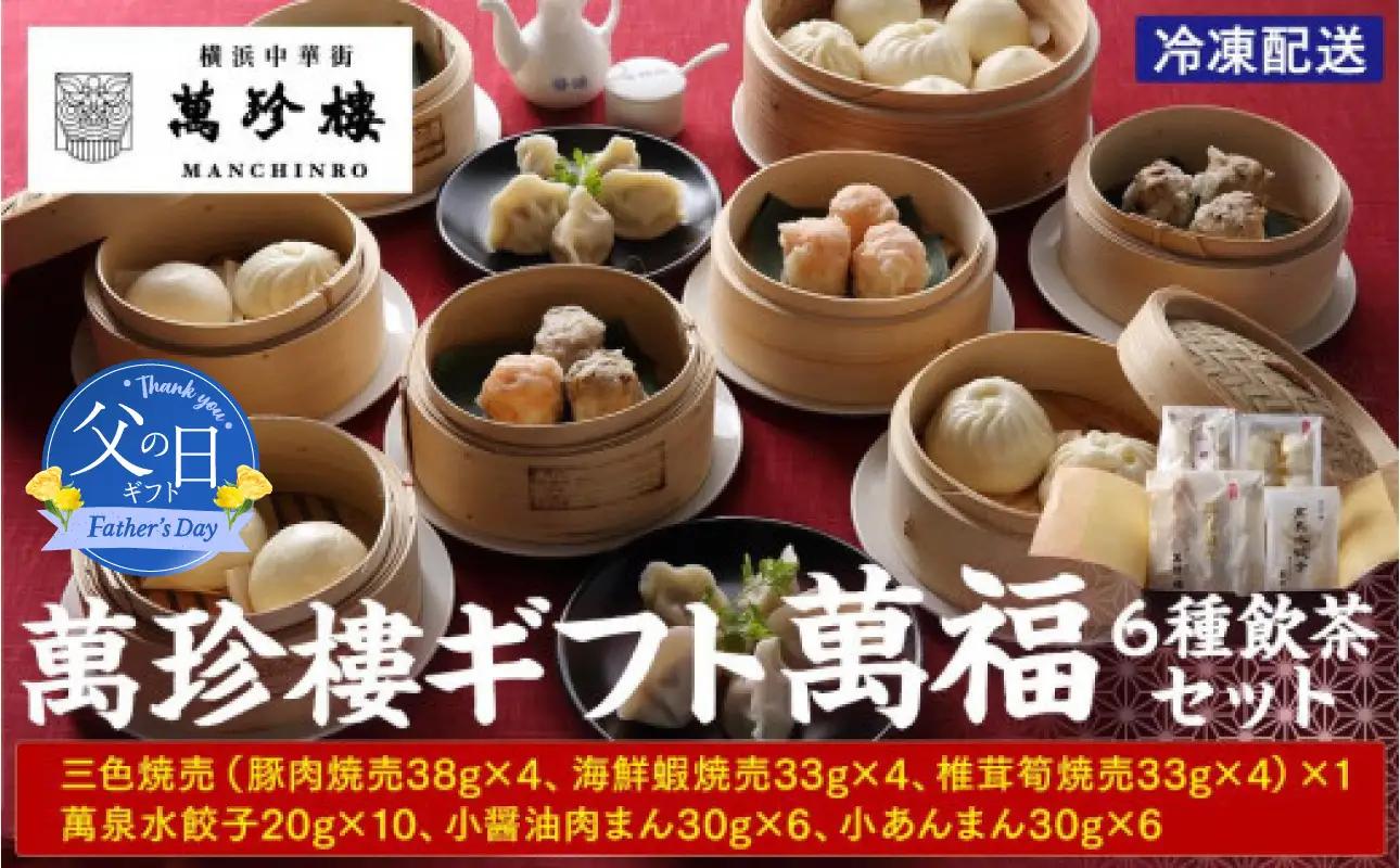 【父の日当日にお届け】萬珍樓ギフト 萬福（6種飲茶セット）父の日ギフト AFN0008-F