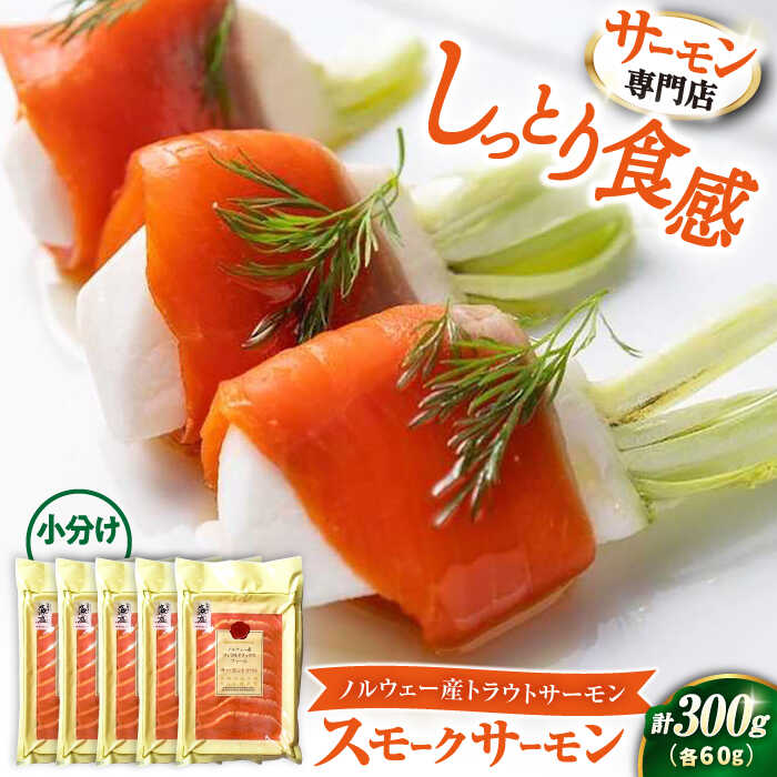 【ふるさと納税】【お中元対象】サーモン 鮭 絶品 スモークサーモン 60g×5パック｜スライス 冷蔵 鮭 さけ サケ 魚 魚貝 魚介 海鮮 燻製 スモーク おつまみ おかず 惣菜 洋風 味付き 時短 簡単 グルメ 小分け 人気 [AQAJ006]