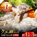 【ふるさと納税】【全3回定期便】【五島うどん付】養殖クエ鍋セット 400g 冷凍 4人前 切り身 アラ 五島うどん スープ 鍋 刺身 五島市/五島ヤマフ [PAK011]