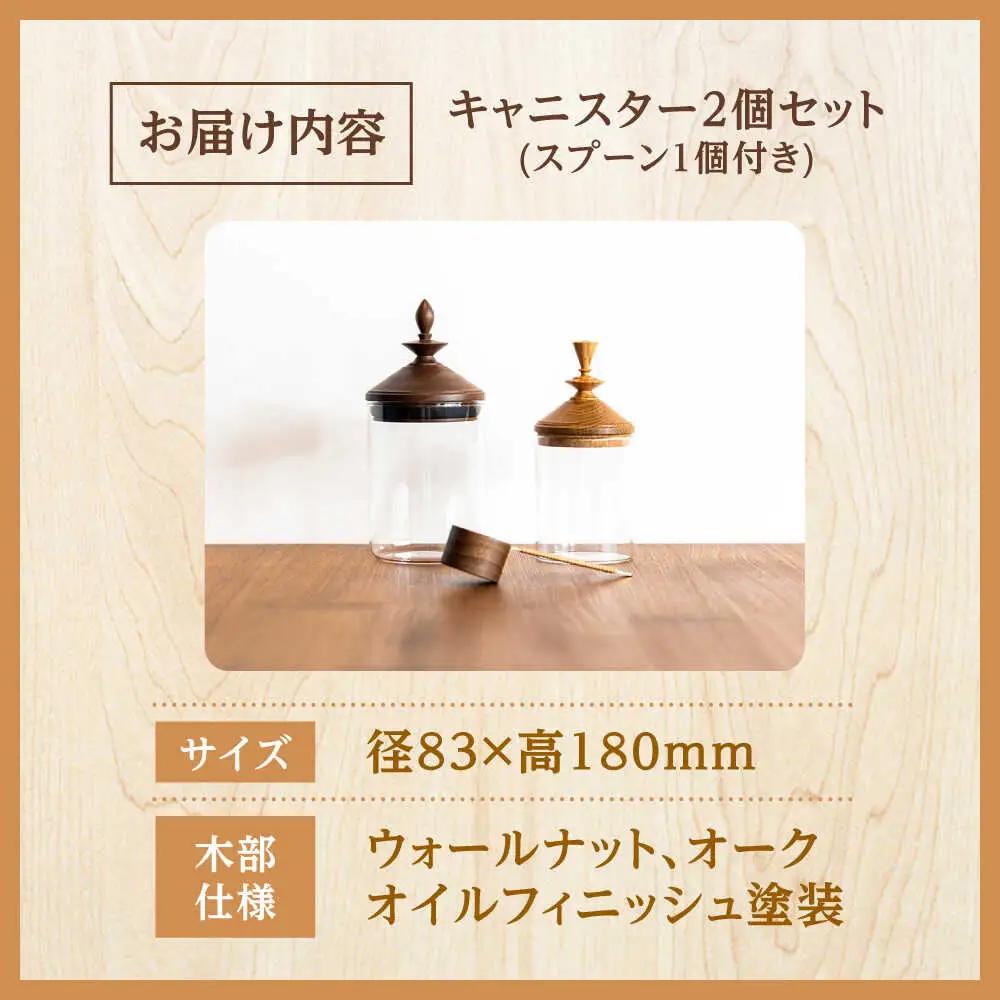 【木製蓋付き】ガラスキャニスター 2個セット(スプーン1個付き) 日田市 保存容器 コーヒー豆 密封容器 キャニスター [ARFA002]