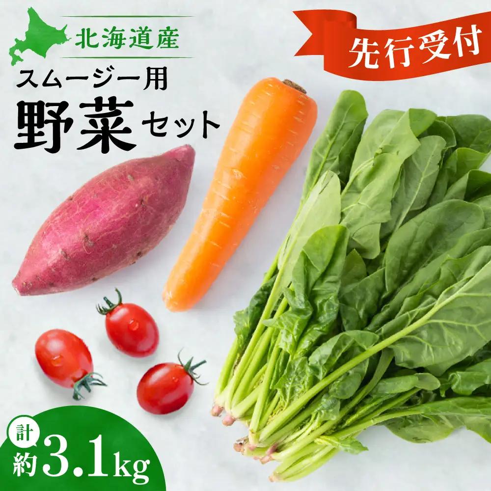 【先行受付】スムージー用野菜セット | ミニトマト ほうれん草 にんじん さつまいも 北海道 札幌市