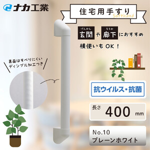 住宅向け手すりソフトハンドP-34V／I-40／#10プレーンホワイト