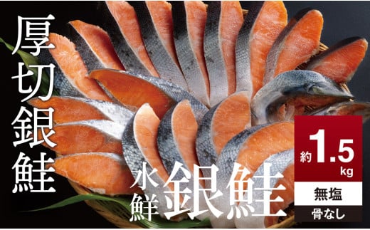 鮭 切り身 無塩 約1.5kg 骨抜き 高級粕漬を生産する老舗ブランド水鮮がつくる「水鮮銀鮭」無添加 厚切 切り身 切身 厚切り さけ 鮭 シャケ 銀鮭 銀さけ 銀サケ 海鮮 おかず 弁当 レシピ 冷