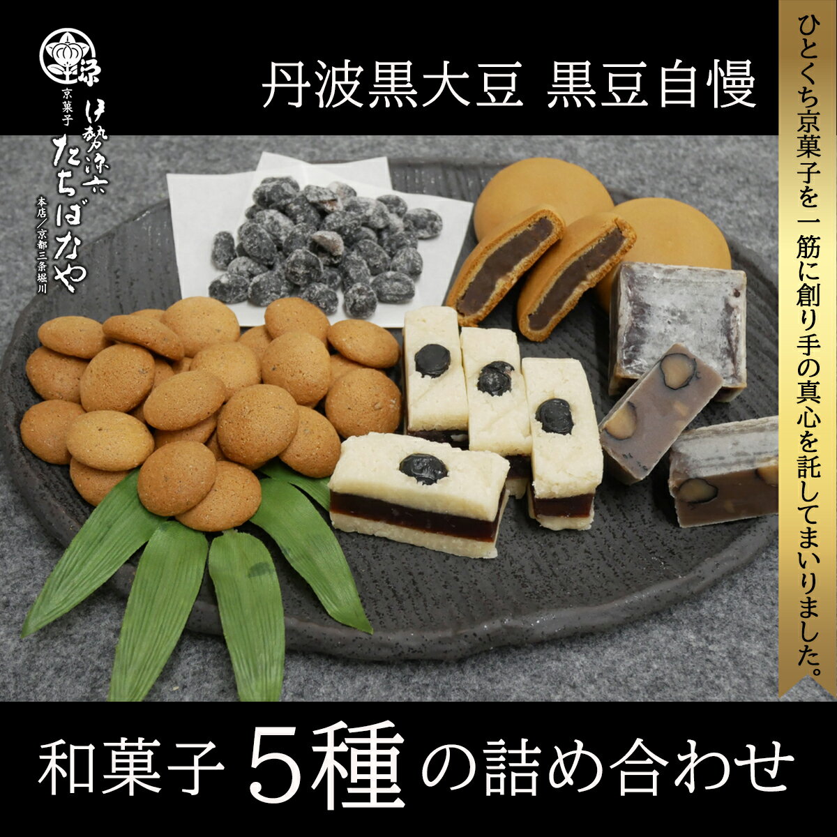 【ふるさと納税】 ＜丹波黒大豆＞黒豆自慢＜和菓子5種の詰め合わせ＞ふるさと納税 黒豆 和菓子 お菓子 おつまみ お取り寄せ 詰め合わせ 京都府 福知山市 FCBI001