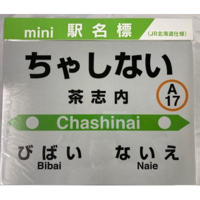 ふるさと納税 美唄市 mini駅名標　茶志内駅