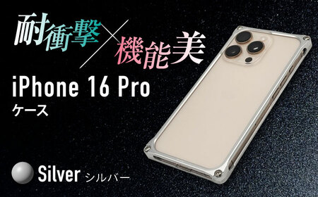 ソリッドバンパー for iPhone 16 Pro（シルバー） / スマホケース 日本製 頑丈 耐衝撃 高強度 アルミケース /亀山市/有限会社ギルドデザイン[AMAA021-1]