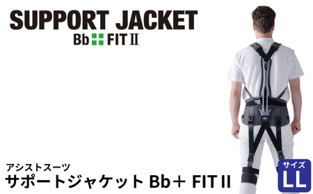サポートジャケット Bb+FIT Ⅱ LLサイズ アシストスーツ 男女兼用 サポート 介護 農業 家事 除雪 腰 体 負担 軽減 ワーキング サポート ユーピーアール 埼玉県 羽生市