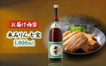 料理の味が引き立つ！本みりん 七宝 1800ml×1本 島根県松江市/米田酒造株式会社[ALDD010]