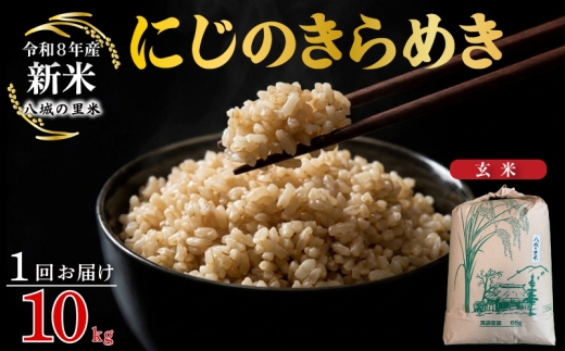 【令和8年産先行予約】【1回お届け】にじのきらめき 玄米 10kg