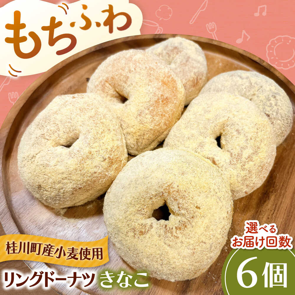 【ふるさと納税】ふわもちリングドーナツ　6個セット（きなこ味） ▼ お菓子 スイーツ 高評価 美味しい ドーナツ 人気 送料無料 桂川町/Mio:Donut[ADBH044]