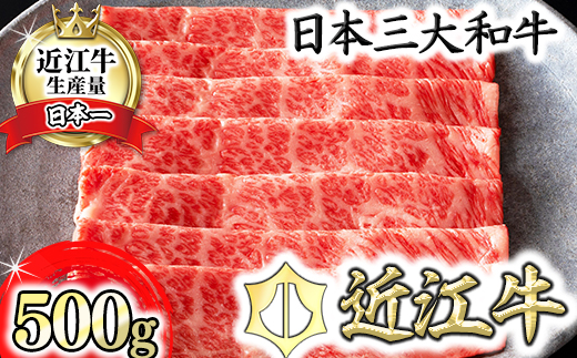 【カネ吉山本】近江牛 すきやき用[吟]【500ｇ】【Y085U1】