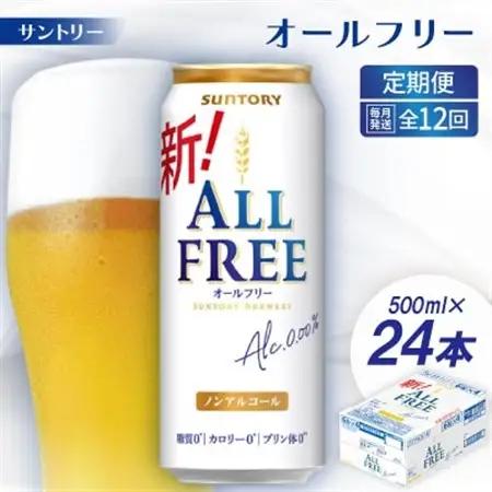 【毎月定期便】サントリー「オールフリー」500ml×24本全12回【配送不可地域：離島・沖縄県】【4001764】