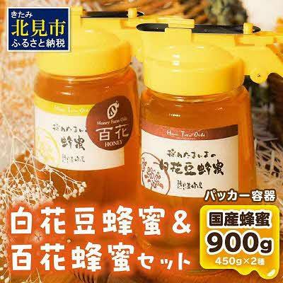 ふるさと納税 北見市 【国産蜂蜜】はちみつ食べ比べセット450gパッカー容器2本(白花豆蜂蜜、百花蜂蜜)