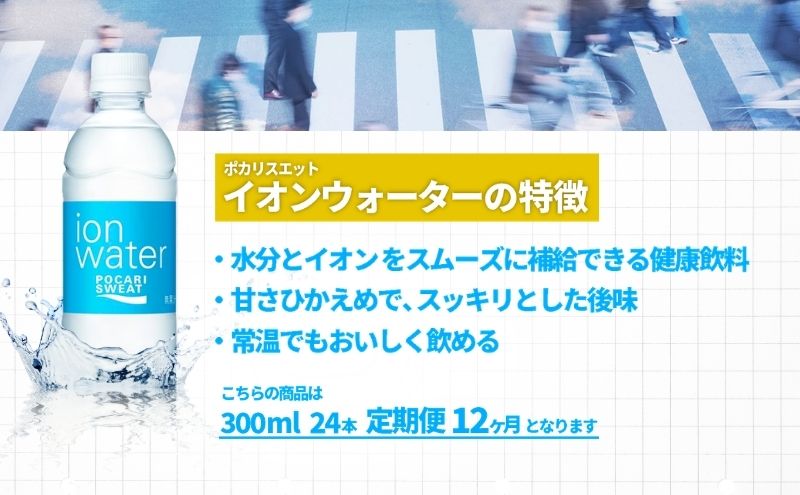 ポカリスエット 300ml × 24本 定期便12ヶ月 大塚製薬 ポカリ イオンウォーター スポーツドリンク スポーツ イオン飲料 トレーニング アウトドア 飲み物 熱中症対策 健康 スポドリ 人気