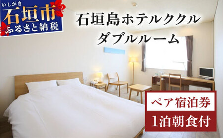石垣島ホテルククル ダブルルーム 1 泊朝食付ペア宿泊券【HK-6】