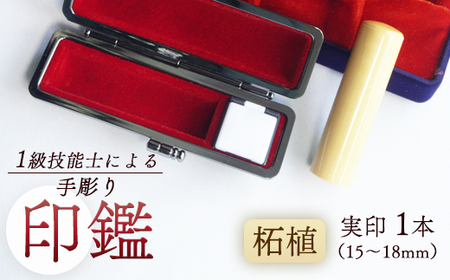 実印 柘 18mm 1本（手彫り・ケース付）