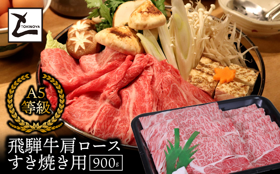 A5飛騨牛肩ロースすき焼き用900g 2025/9/19〜
