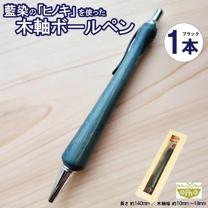ボールペン 1本 藍染 ヒノキ 木軸ボールペン 一品物 ボールペン 【徳島県共通返礼品】