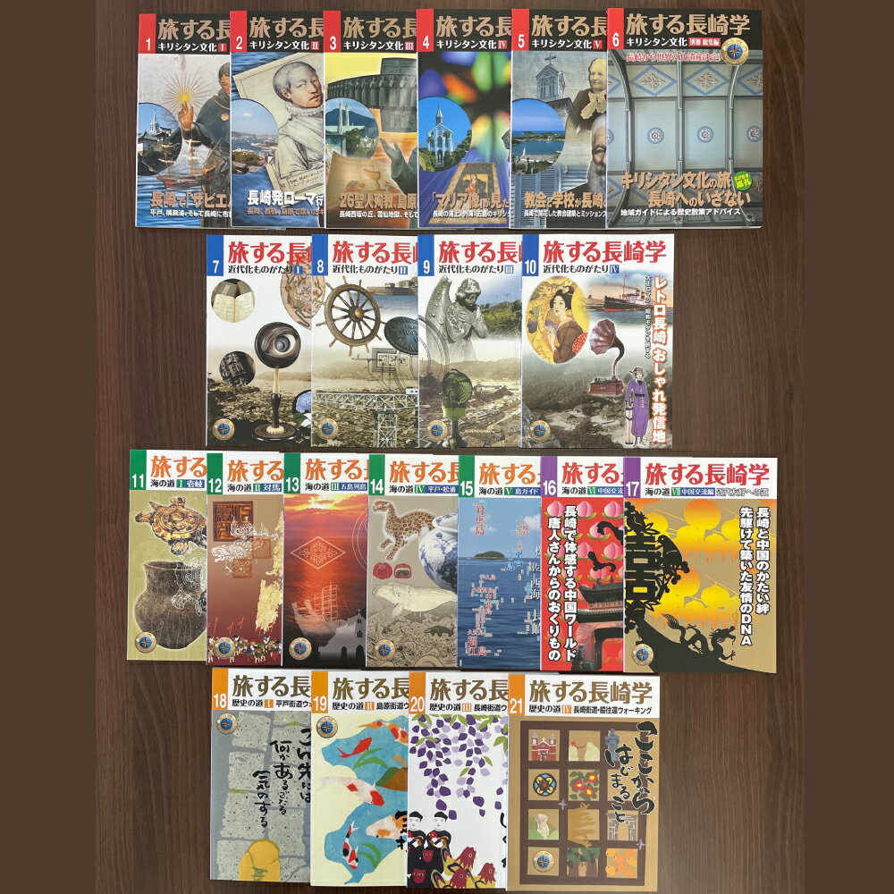 【ふるさと納税】旅する長崎学 全21巻 各巻A5判 オールカラー 4シリーズ キリシタン文化編・近代化ものがたり編・海の道編・歴史の道編 書籍 雑誌 本 歴史 文化 長崎県 長崎市 送料無料