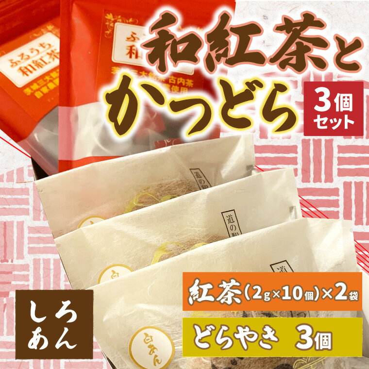 【ふるさと納税】和紅茶とかつどら3個セット【白あん】道の駅かつら 自家製 手作り どら焼き 和菓子 スイーツ お菓子 米粉 ティーパック 紅茶 お茶 古内茶 お取り寄せ 茨城県 城里町