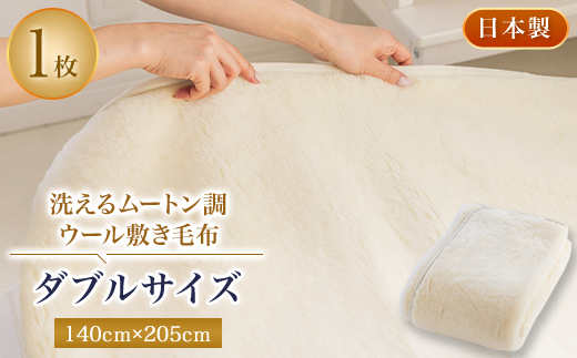 
洗えるムートン調ウールシーツ　ムートン調ウール敷き毛布　ダブルサイズ　140cm×205cm【1224015】
