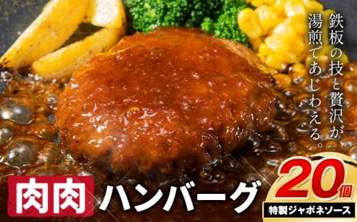 ハンバーグ 鉄板焼き 肉肉ハンバーグ ジャポネソース  20個 《1月上旬-1月末頃出荷予定》熊本県 国産 牛肉 豚肉 鶏肉 ハンバーグ 専門店監修 小分け ジャポネ 肉