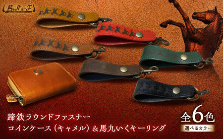 【選べるカラー】蹄鉄ラウンドファスナーコインケース（キャメル）＆馬九いくキーリング [BIAU018] コインケース
