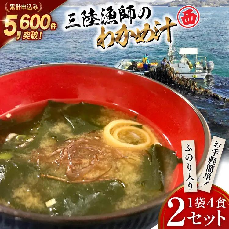 三陸漁師のわかめ汁 1袋4食×2セット わかめ 