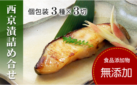 【日時指定可】西京漬け 銀だら かれい さわら 【無添加】 ３種 詰め合わせ （人気の銀だら入り・個包装・冷凍） 【化粧箱】 銀鱈西京漬け かれい西京漬け さわら西京漬け 西京漬 無着色 無添加味噌 西京焼き 添加物不使用 塩分控えめ約1% 小分け 簡単調理 ギフト 贈り物 お中元 お歳暮 愛媛県松山市 ★
