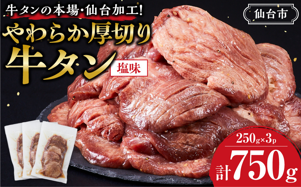 牛タンの本場・仙台加工！やわらか厚切り牛タン 750g（塩味）｜肉 牛肉 タン 食品 仙台 厚切り 塩味 やわらか ギフト 人気 本場 加工 ●