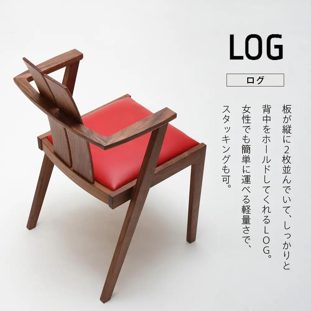 ㈱山上木工 イス 「ISU－WORKS Gシリーズ（LOG）」チェリー・ウォールナット | いす イス 椅子 チェア 家具 木製 インテリア 北海道 津別町 送料無料