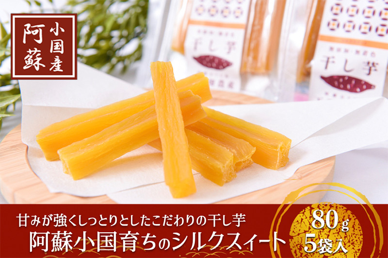
            【下巣畑農産】シルクスィート 干し芋 素材の味 優しい甘さ 産地直送 九州 熊本 小国町 地場産 スイーツ しっかり食感 添加物不使用 おやつ 80g×5 400g レンジで温め 贈答 国際基準 GAP認証 6次産業認定 認定農家 
          