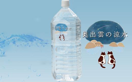 
奥出雲の涼水定期便(2L×6本)5回【水 定期便 5回 2L×6本 常備水 飲料 ミネラルウォーター 天然水 非加熱 ミネラル 溶存酸素量 飲み物 備蓄水 防災 キャンプ アウトドア 非常用】
