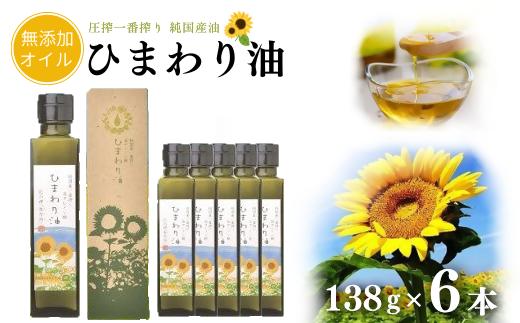 【油／ハイオレイック】ひまわり油（138g×6本）【黒瓶/箱入】 | 油 オレイン油 向日葵油 調理油 食用油 オイル 豊後高田市