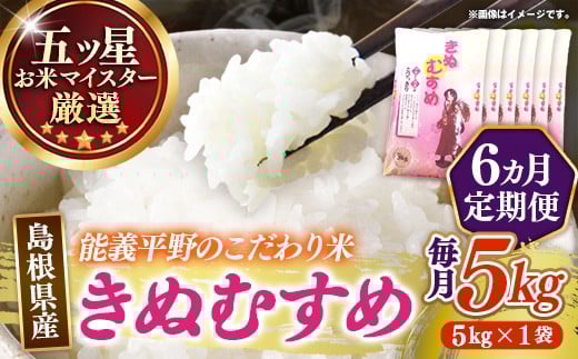 
                  【定期便】五ツ星お米マイスター厳選 能義平野のきぬむすめ 5kg×6ヵ月 【令和7年産 ５KG 6ヶ月 毎月 計30kg 精米 白米 ご飯 お米 美味しい 安心 安全 沼田米穀店 島根県 安来市】【85-NB-11】
                