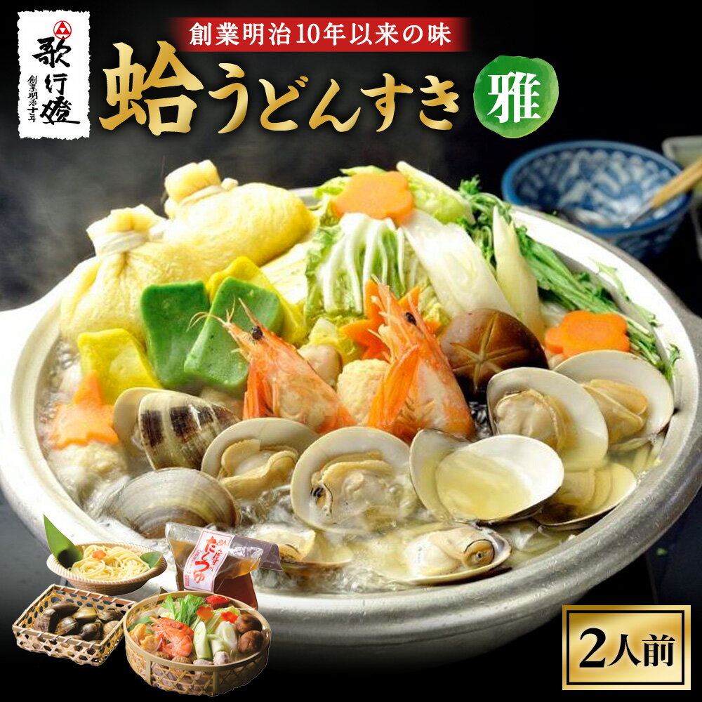 【ふるさと納税】【価格改定中】 年内発送 歌行燈 蛤うどんすき 雅 蛤 うどんすき 雅 はまぐり ハマグリ 魚介 貝 魚貝 活はまぐり 海鮮鍋 海老 エビ えび 野菜 【ふるさと納税】 【発送不可日:毎年7月から9月末】