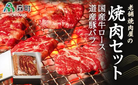 老舗焼肉店の焼肉セット国産牛ロース600g 道産豚バラ800g mr1-0388