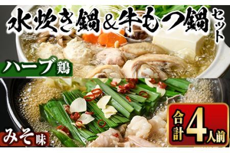 国産牛もつ鍋(味噌味)＆福岡県産ハーブ鶏水炊き食べ比べセット(合計4人前) モツ鍋 もつ鍋セット 水炊き 国産 味噌 みそ 牛モツ ホルモン 鶏もも 骨付き もみじおろし ポン酢＜離島配送不可＞【ksg1392-B】【マル五】