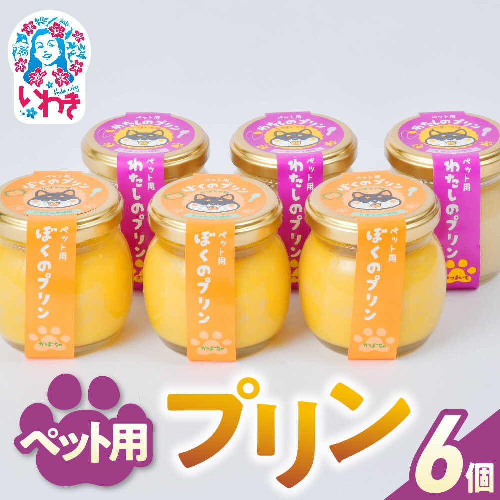 【ふるさと納税】ペット用プリン　6個セット（ カボチャ ・ サツマイモ ） | ペット用プリン ペットスイーツ 犬用 猫用 カボチャ サツマイモ 無添加 高栄養 健康 おやつ 手作り風 低アレルゲン グルテンフリー 保存料不使用 6個セット 贈り物 ペットフード デザート | TA002