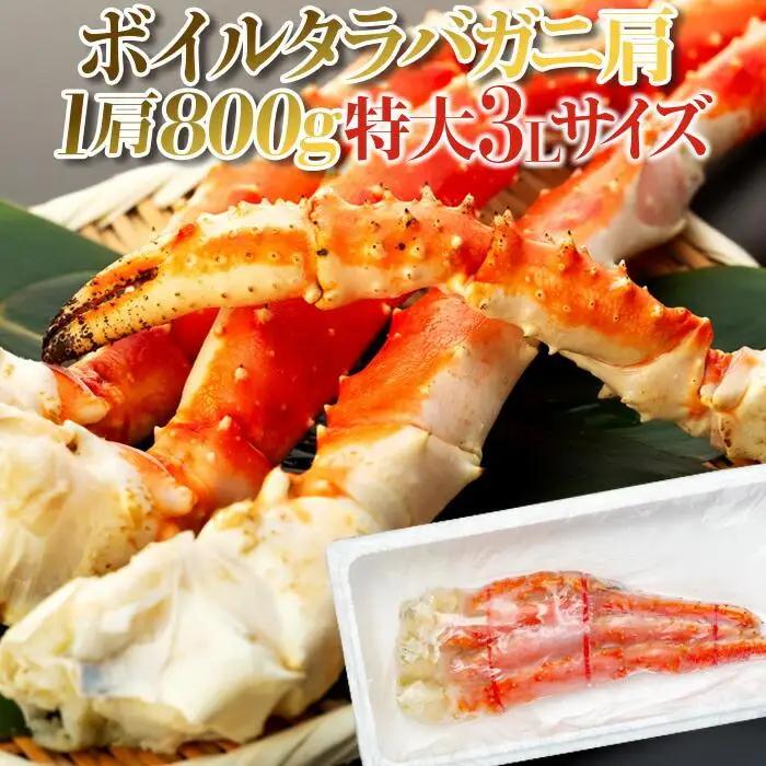 C01-F38 ボイルタラバガニ肩 1肩800g 特大3Lサイズ