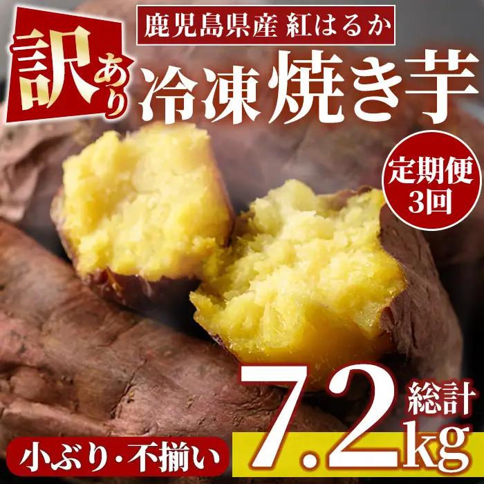 定期便 3回 訳あり 紅はるか 冷凍 焼きいも 計7.2kg 800g×3袋×3回 規格外 小ぶり 不揃い 【末永商店】No.1345 