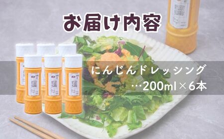 にんじんドレッシング6本 | にんじんドレッシング オーガニックファーム所沢農人
