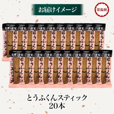 ふるさと納税 帯広市 豆腐の燻製 とうふくんスティック 20本 燻製 十勝産 大豆 北海道 帯広市 |  | 03