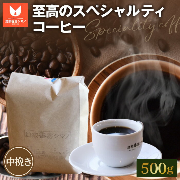 【ふるさと納税】No.275 至高のスペシャルティコーヒー（中挽き）500g ／ コーヒー豆 珈琲 焙煎 送料無料 大阪府